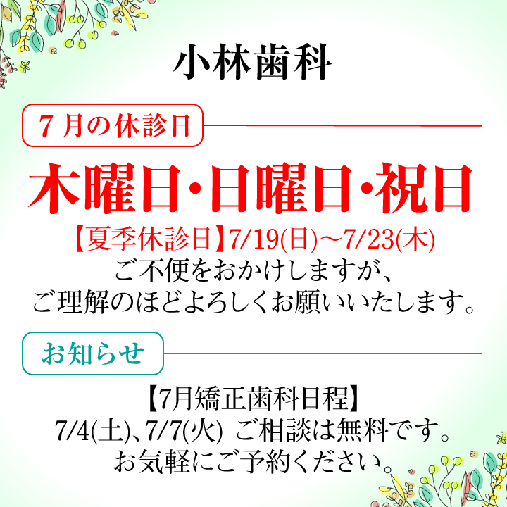7月休診日画像