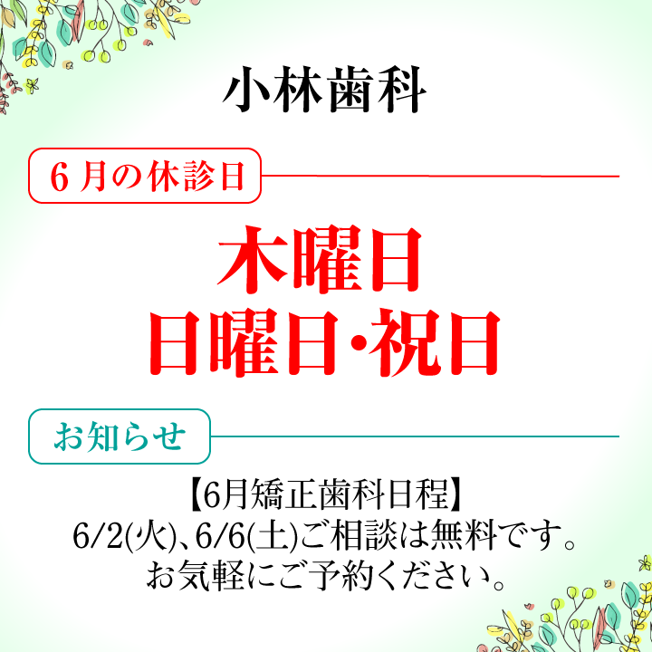6月休診日情報