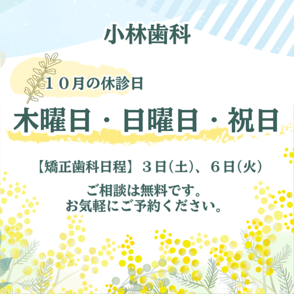 10月休診日情報