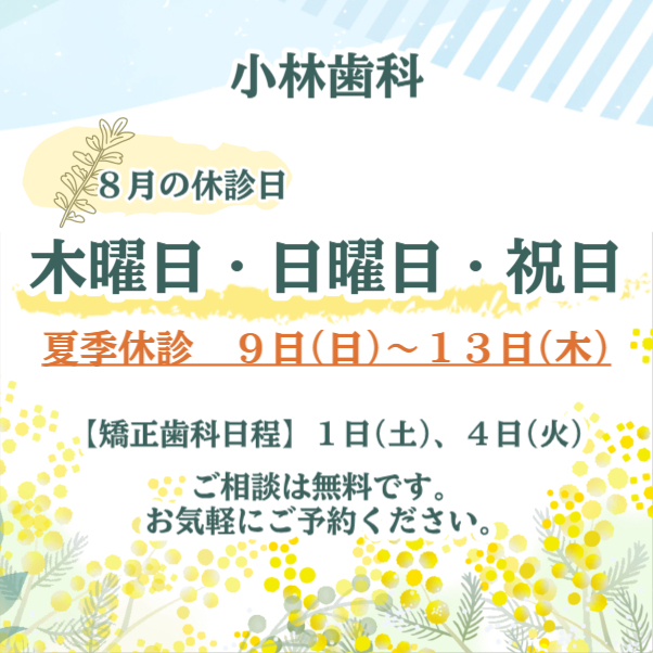 ８月休診日