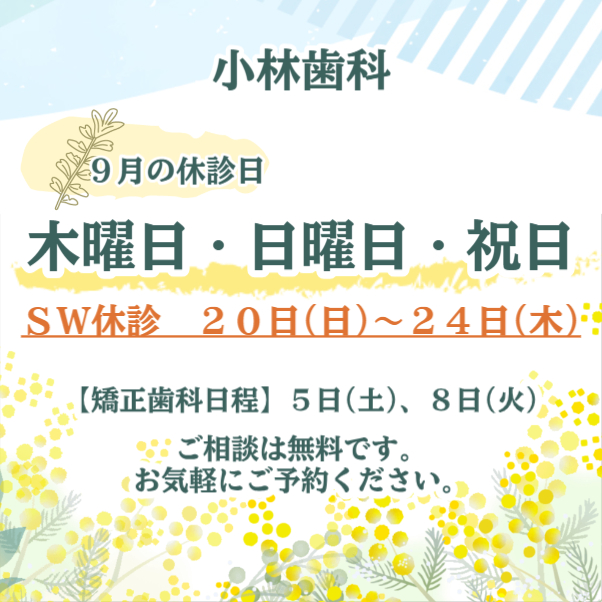 9月休診日情報