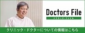 Doctor's File ドクターズ・ファイル