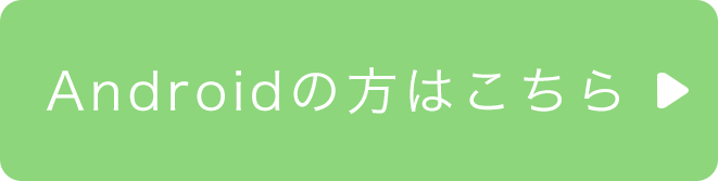 Androidの方はこちら