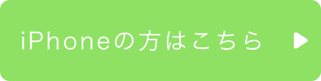 iPhoneの方はこちら