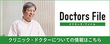 ドクターズファイル