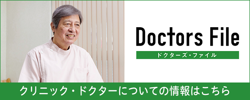 ドクターズファイル