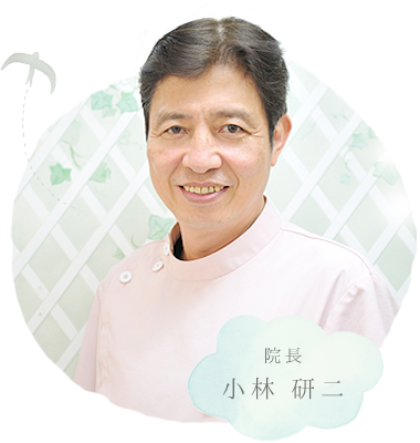 院長 小林 研二