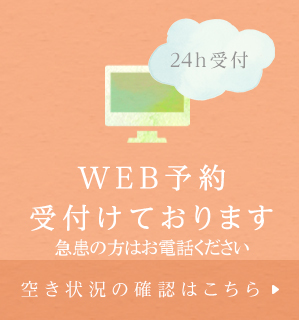 WEB予約受付けております 空き状況の確認はこちら
