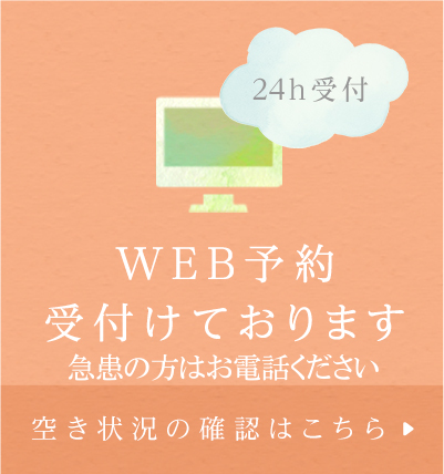 WEB予約受付けております 空き状況の確認はこちら