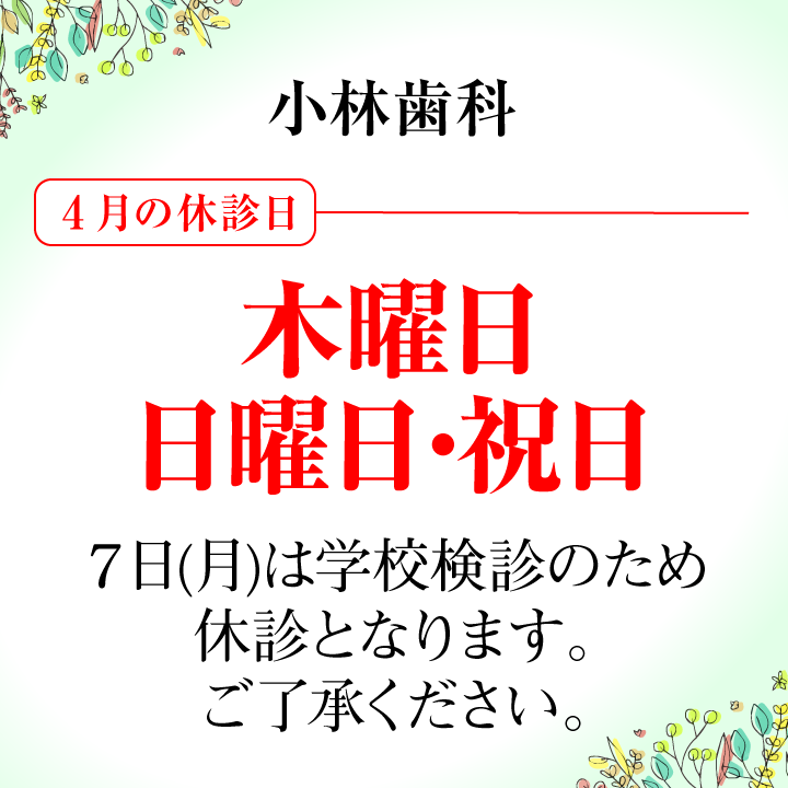 4月休診日画像