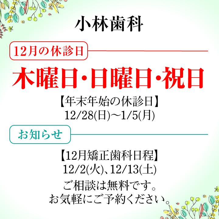 12月休診日画像
