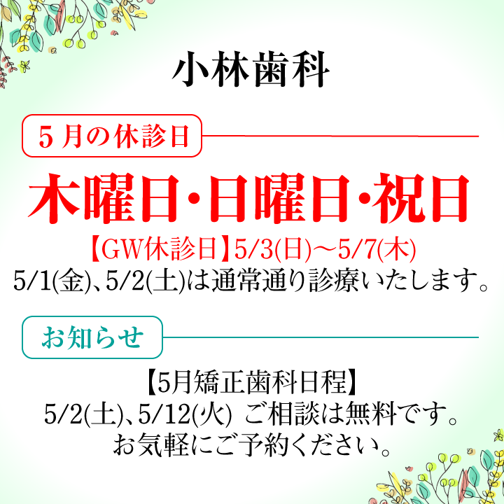 5月休診日情報