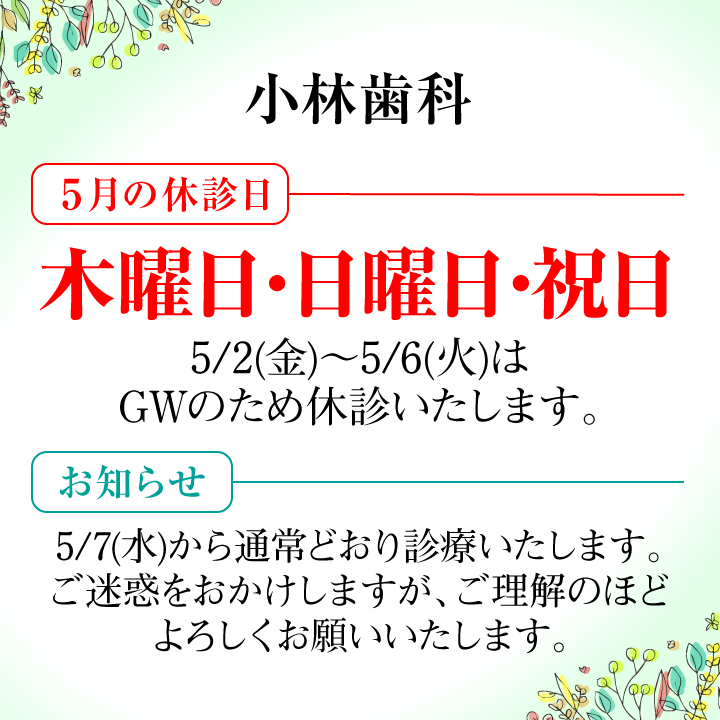 5月休診日画像