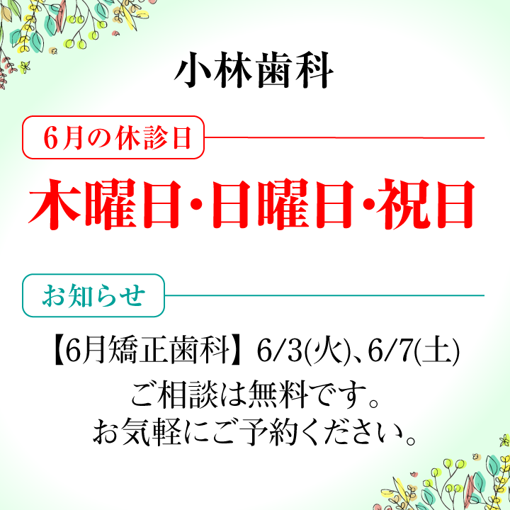 6月休診日情報