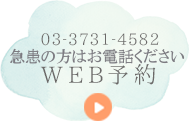 03-3731-4582 WEB予約